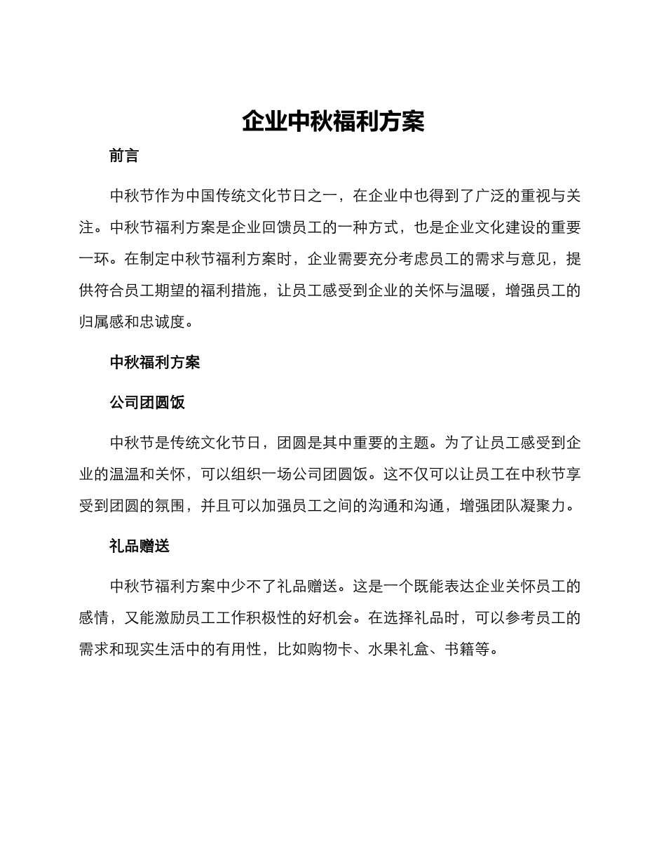 企业中秋福利方案_第1页