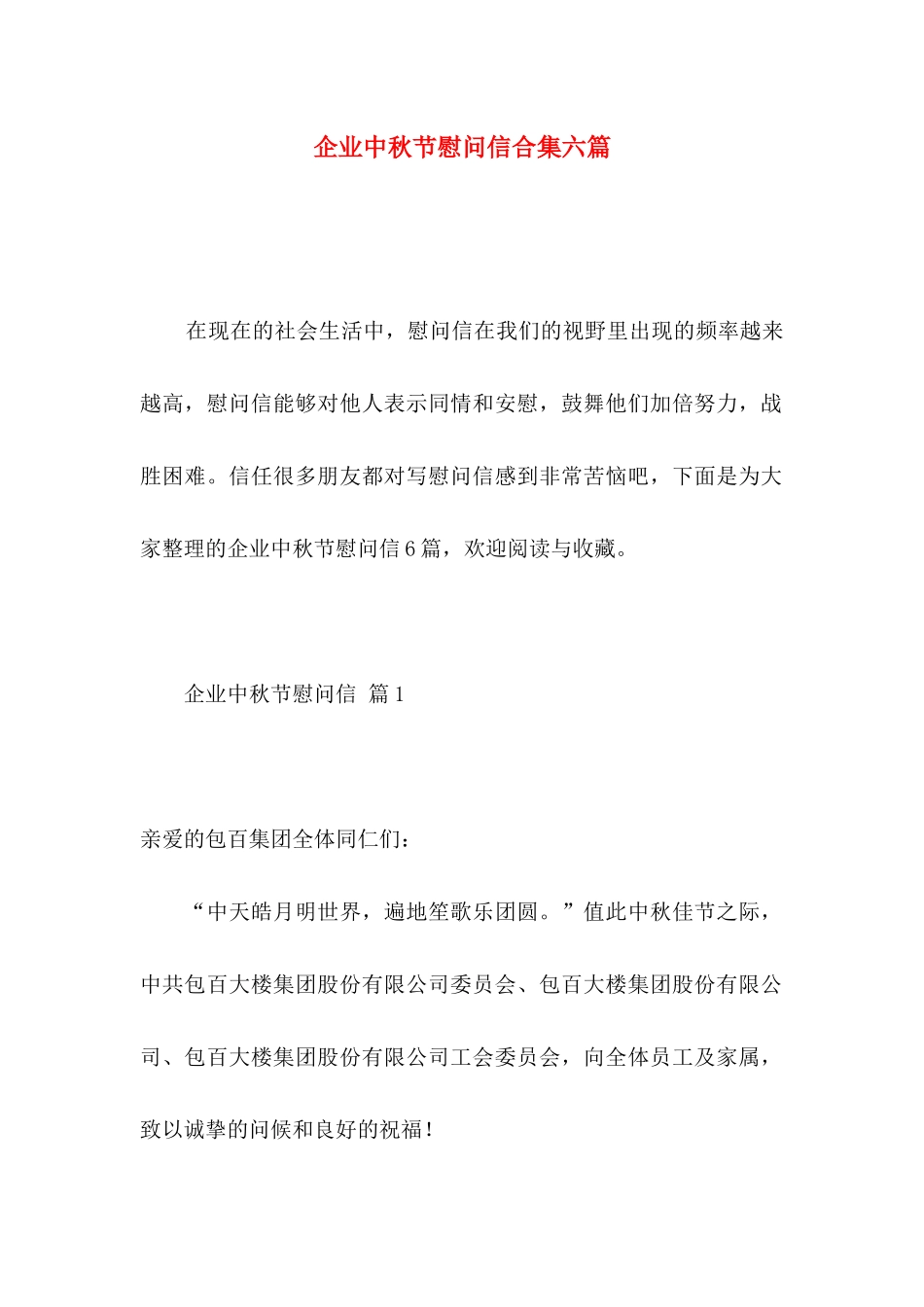 企业中秋节慰问信合集六篇_第1页