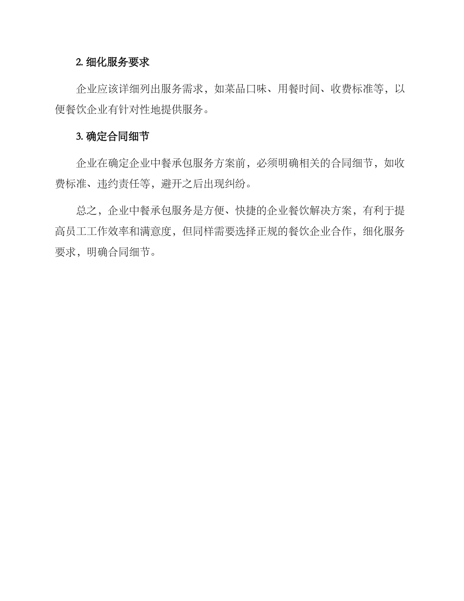企业中餐承包服务方案_第3页