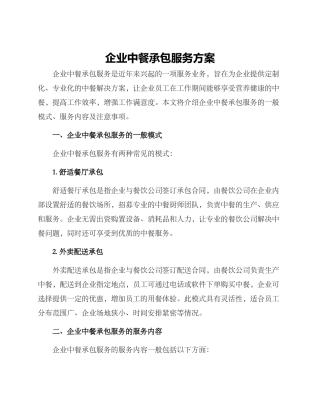 企业中餐承包服务方案