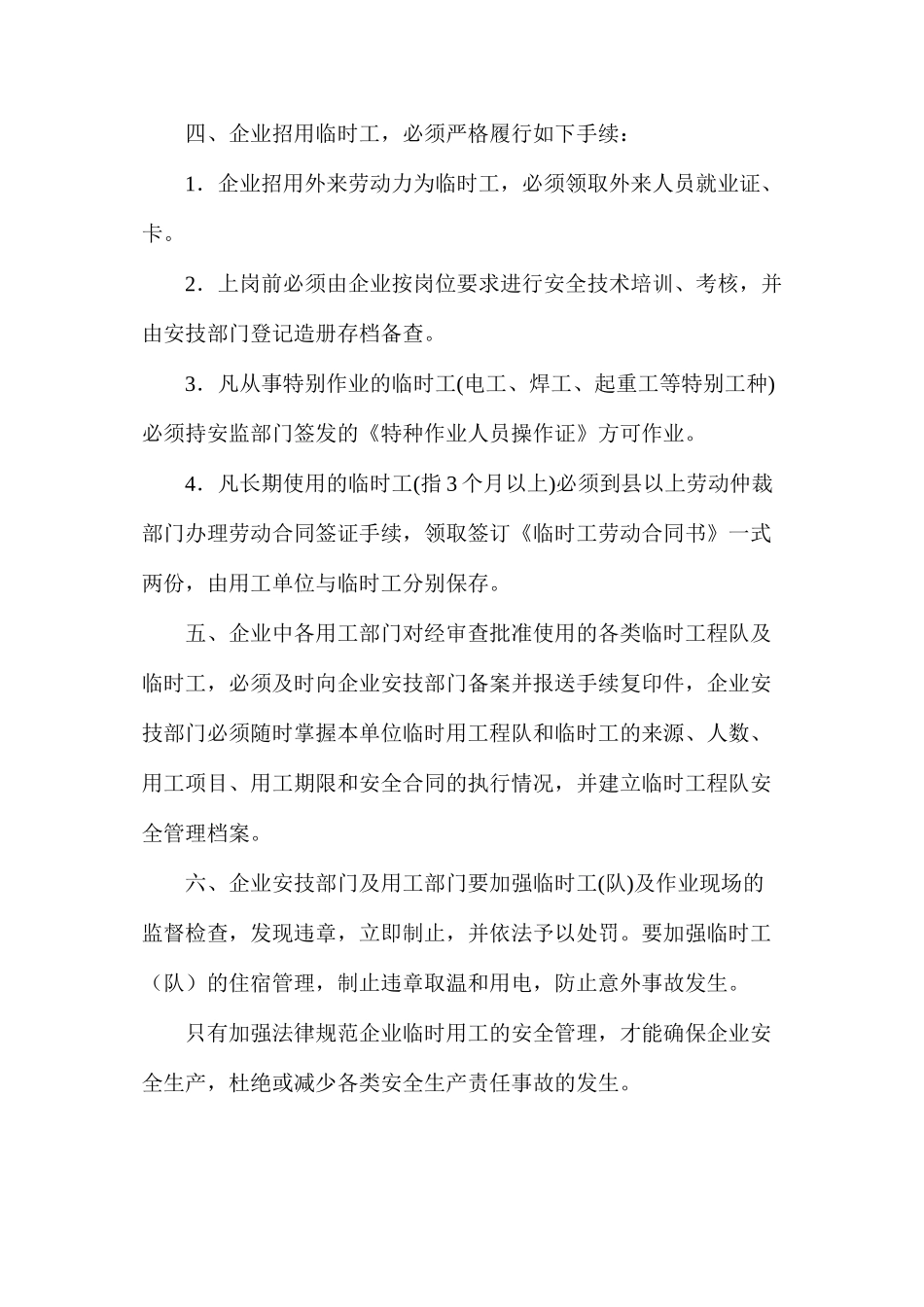 企业临时用工的安全管理_第3页