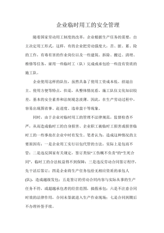 企业临时用工的安全管理