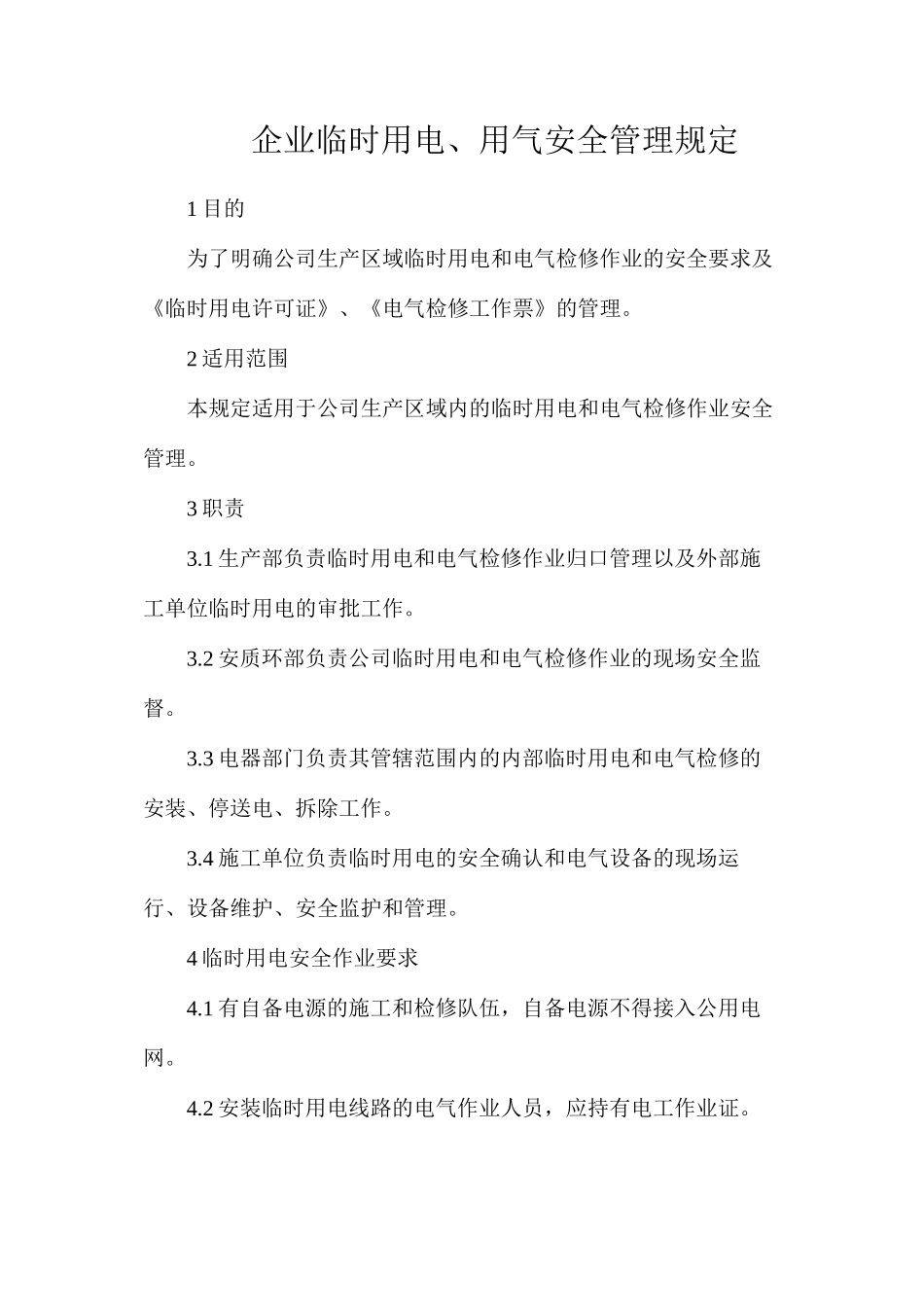 企业临时用电、用气安全管理规定_第1页