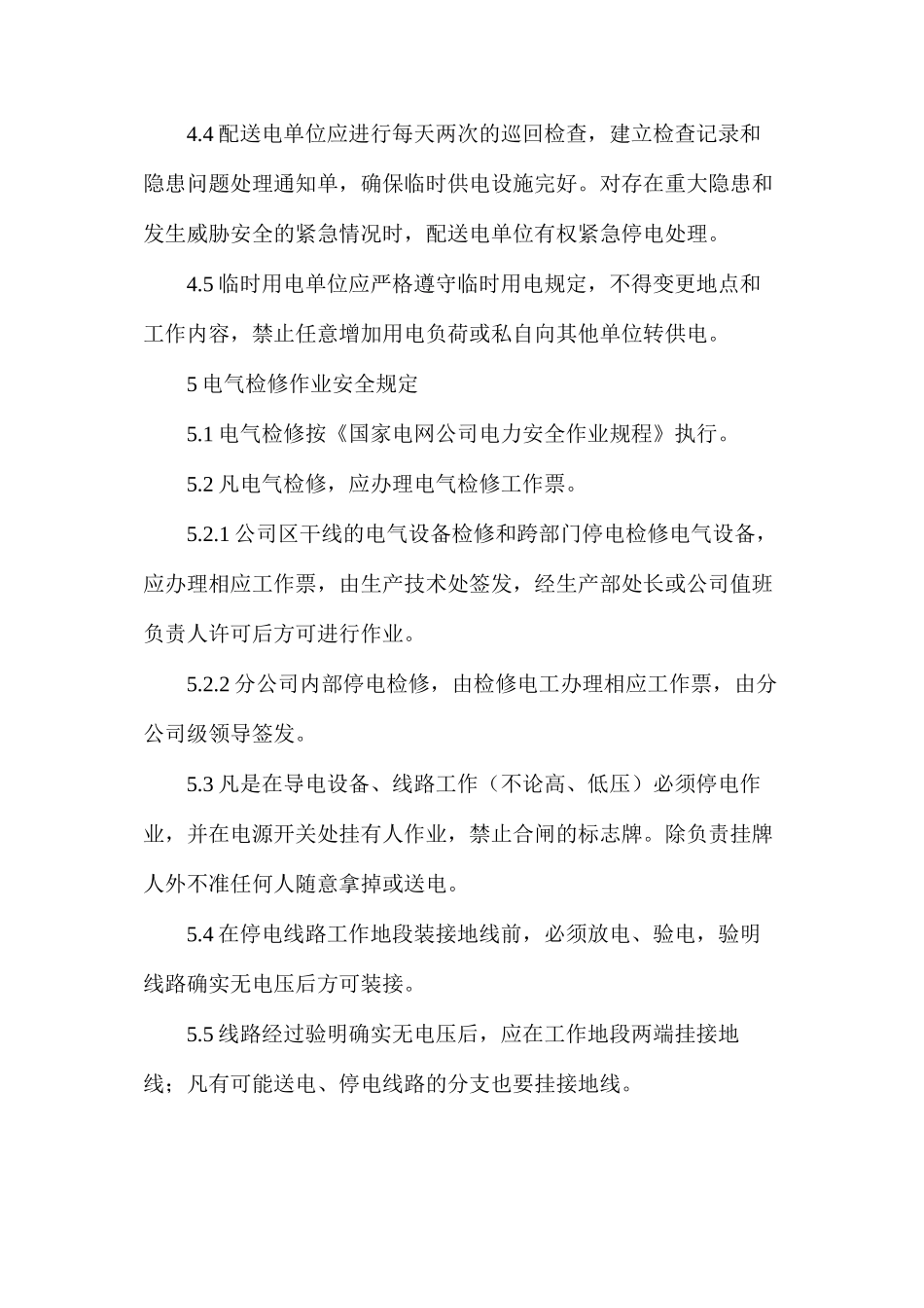 企业临时用电、用气安全管理规定_第3页