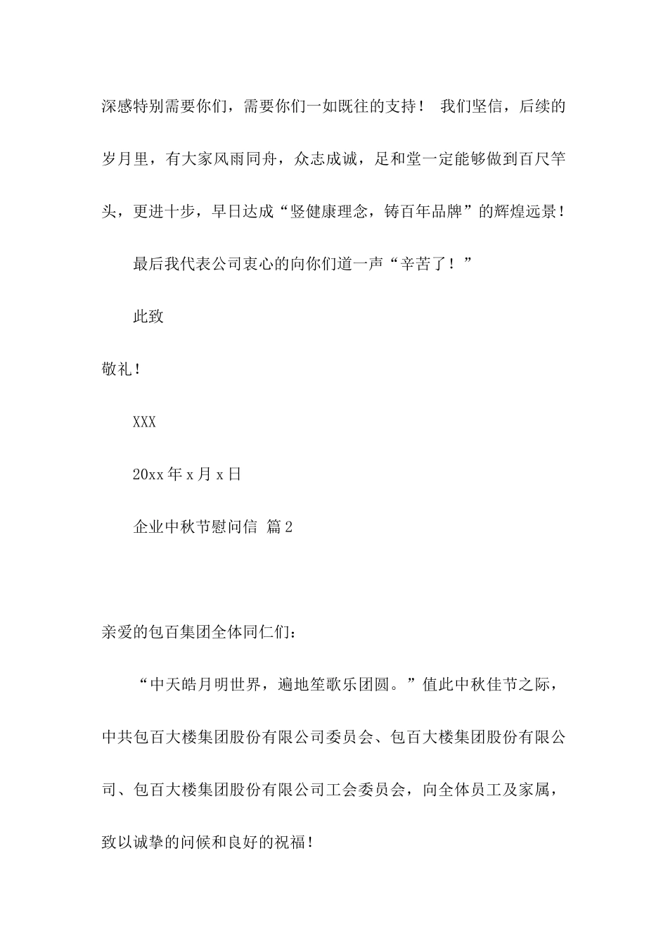 企业中秋节慰问信集锦五篇_第3页