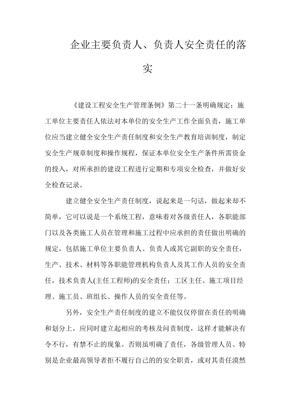 企业主要负责人、负责人安全责任的落实_第1页