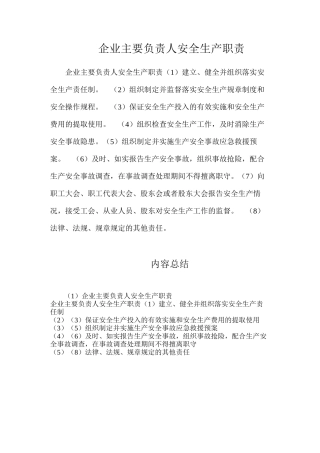 企业主要负责人安全生产职责