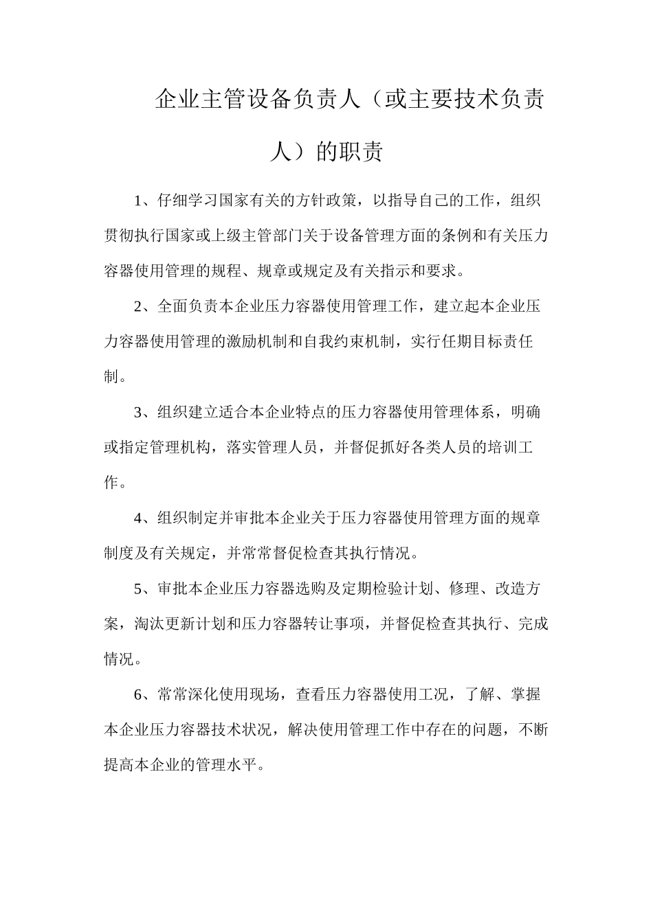 企业主管设备负责人（或主要技术负责人）的职责_第1页