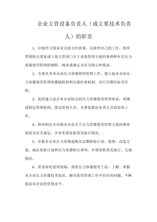 企业主管设备负责人（或主要技术负责人）的职责