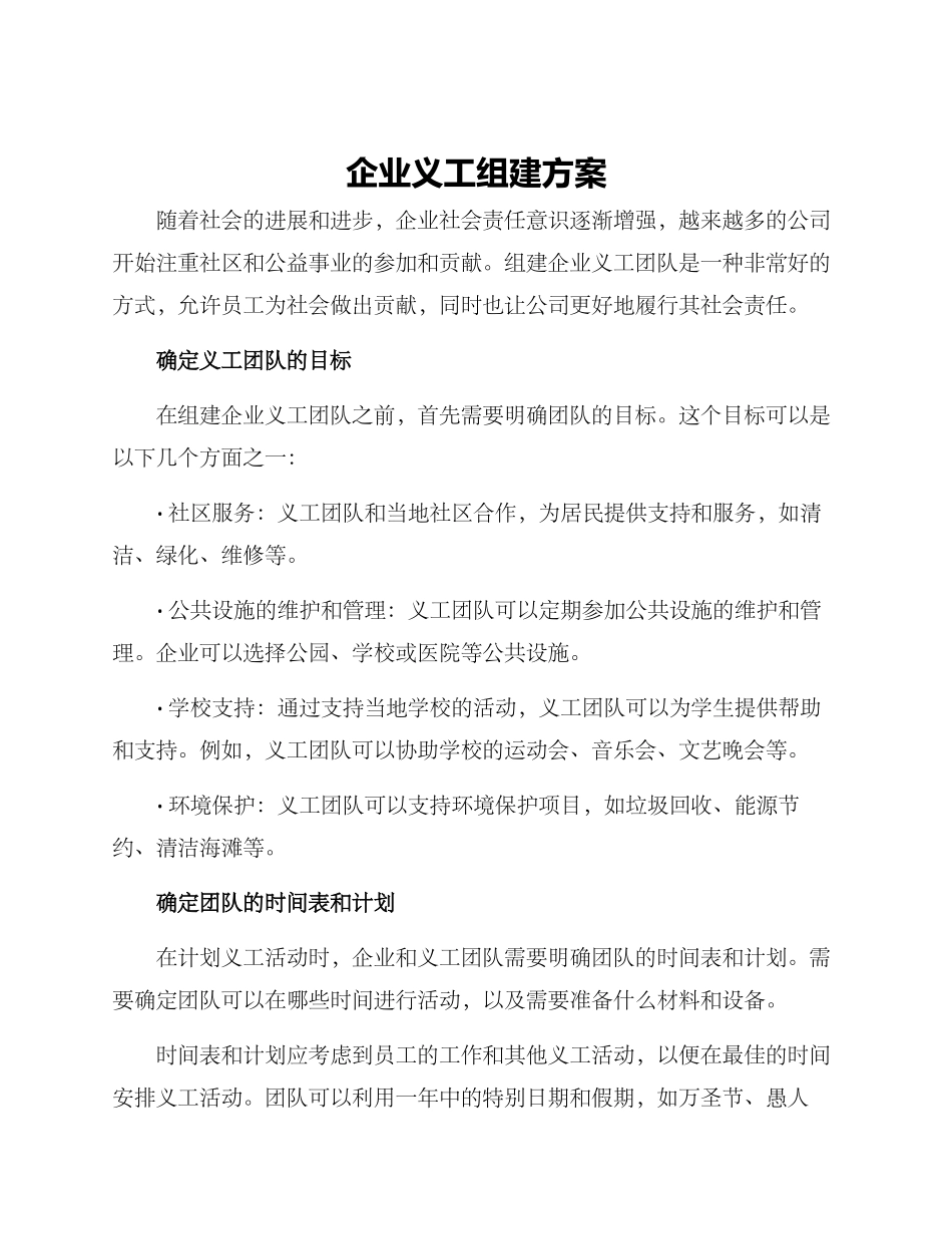 企业义工组建方案_第1页