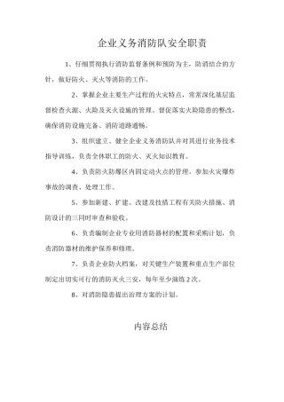 企业义务消防队安全职责