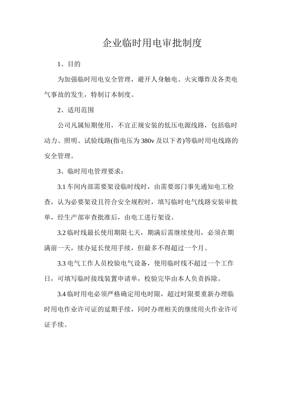 企业临时用电审批制度_第1页