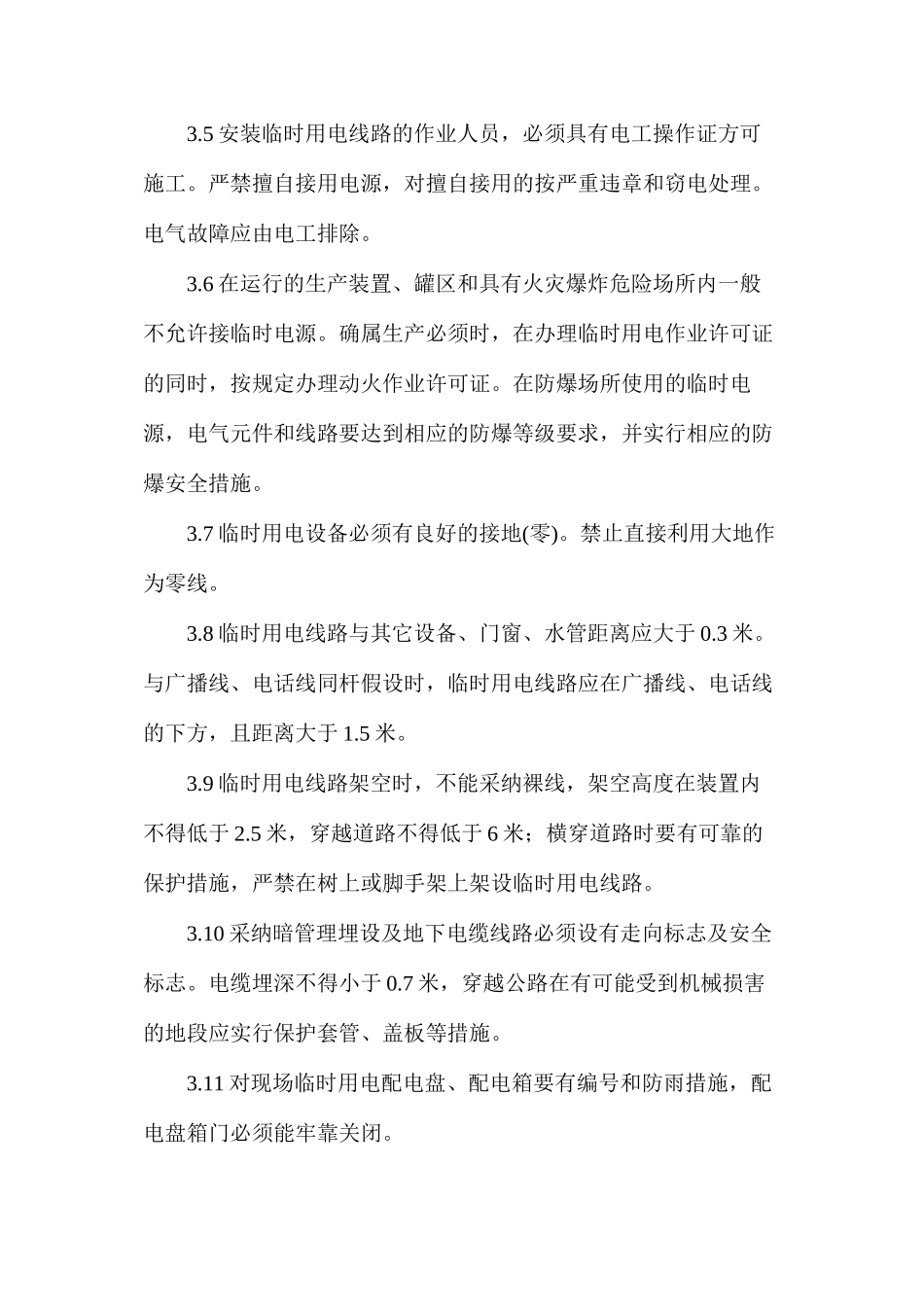 企业临时用电审批制度_第2页