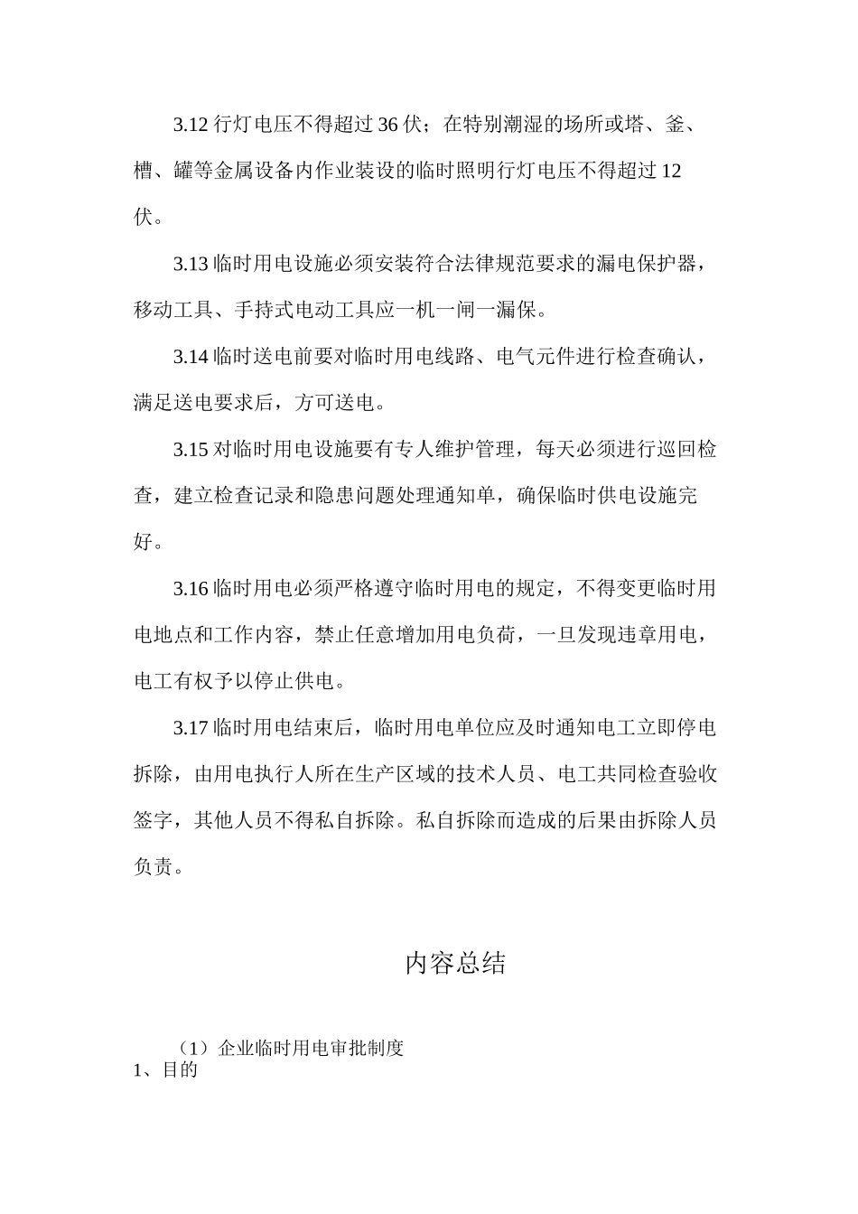 企业临时用电审批制度_第3页