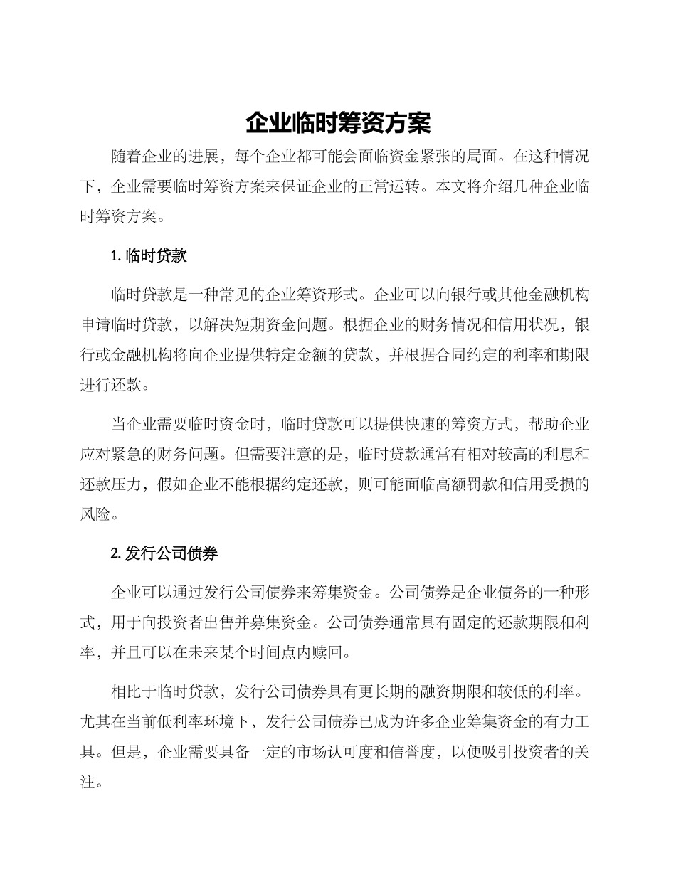 企业临时筹资方案_第1页