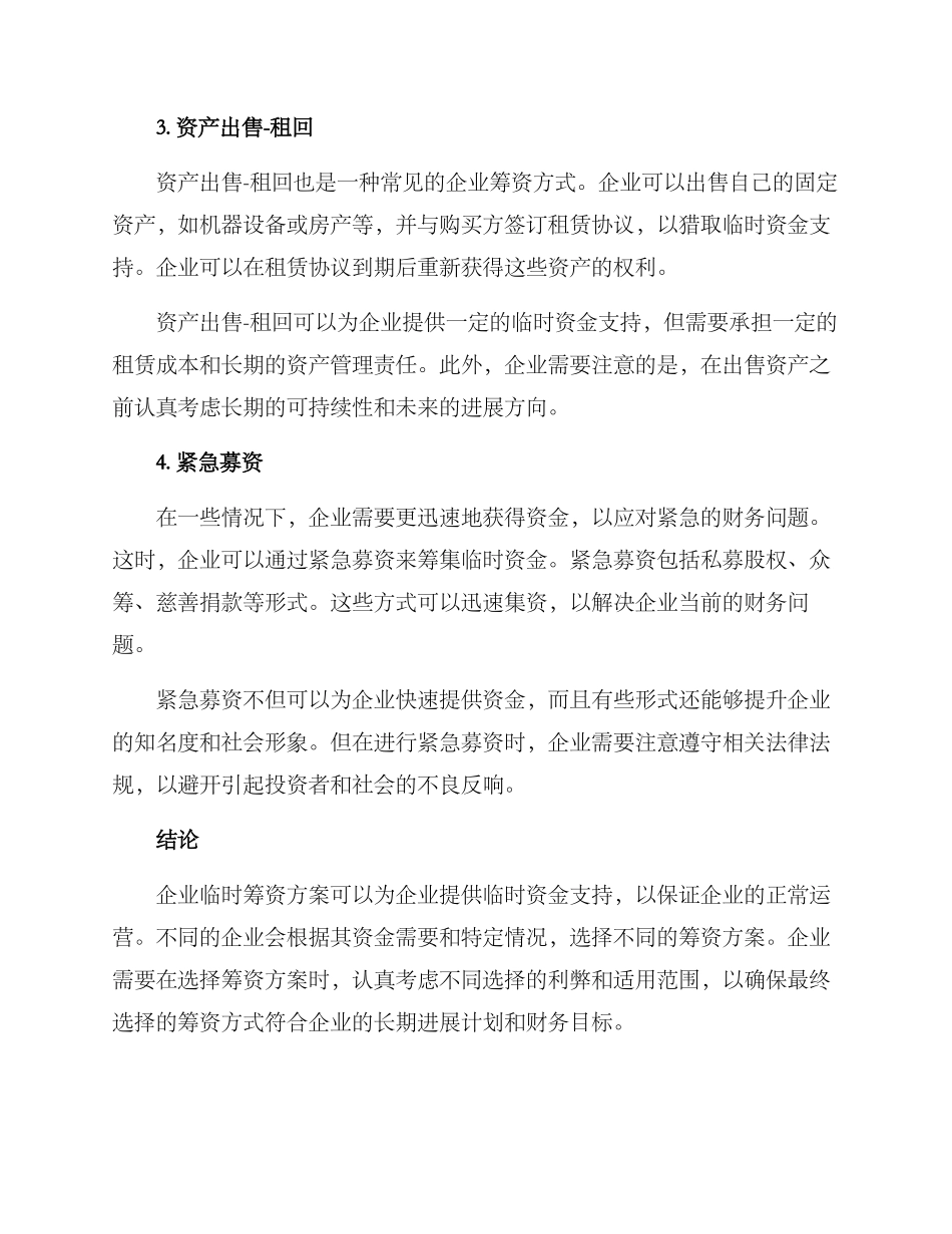 企业临时筹资方案_第2页
