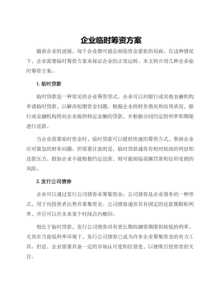 企业临时筹资方案
