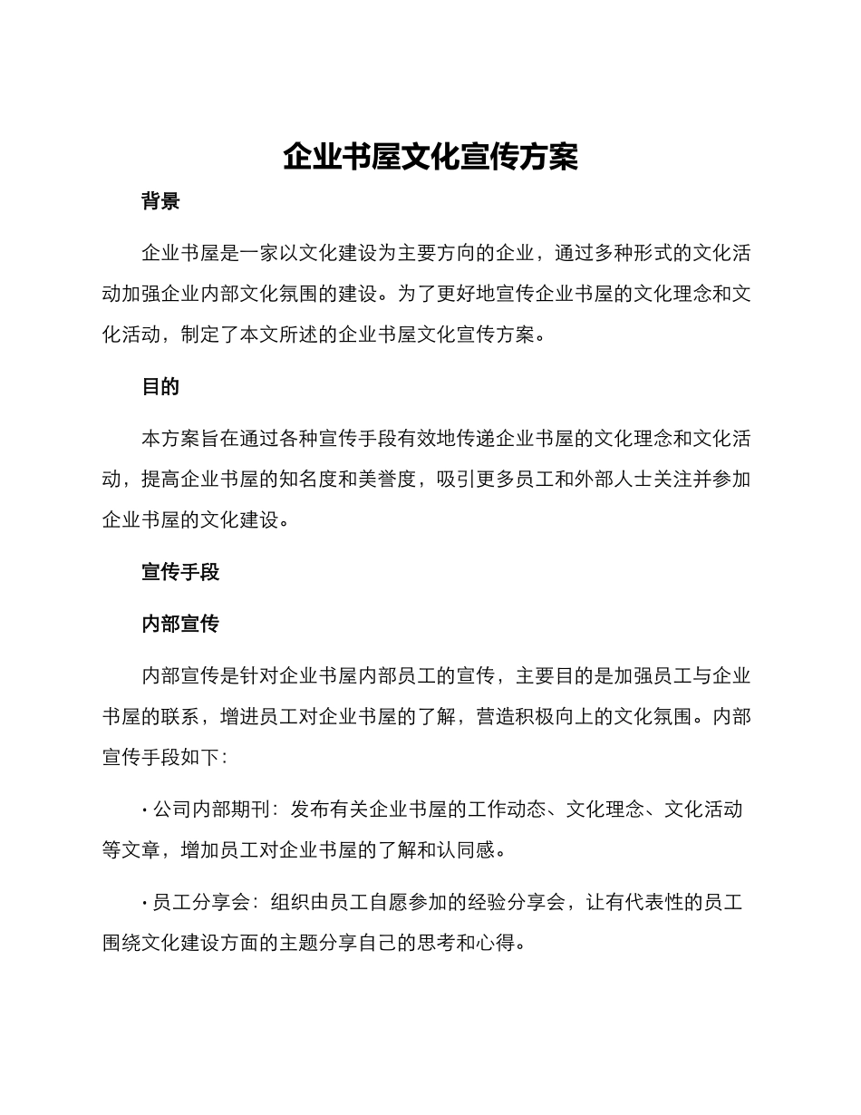 企业书屋文化宣传方案_第1页