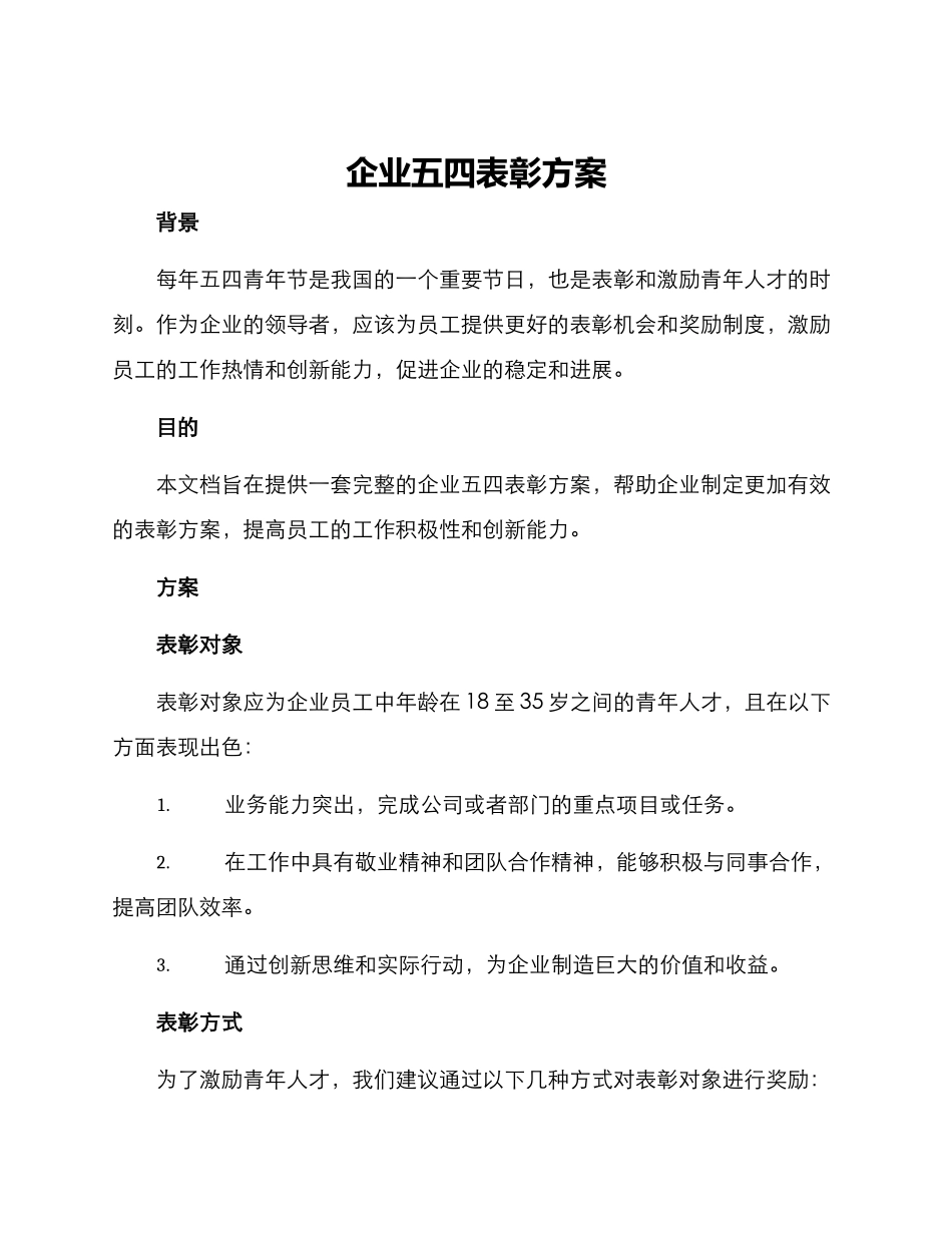 企业五四表彰方案_第1页