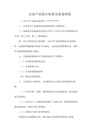 企业产品执行标准及备案制度