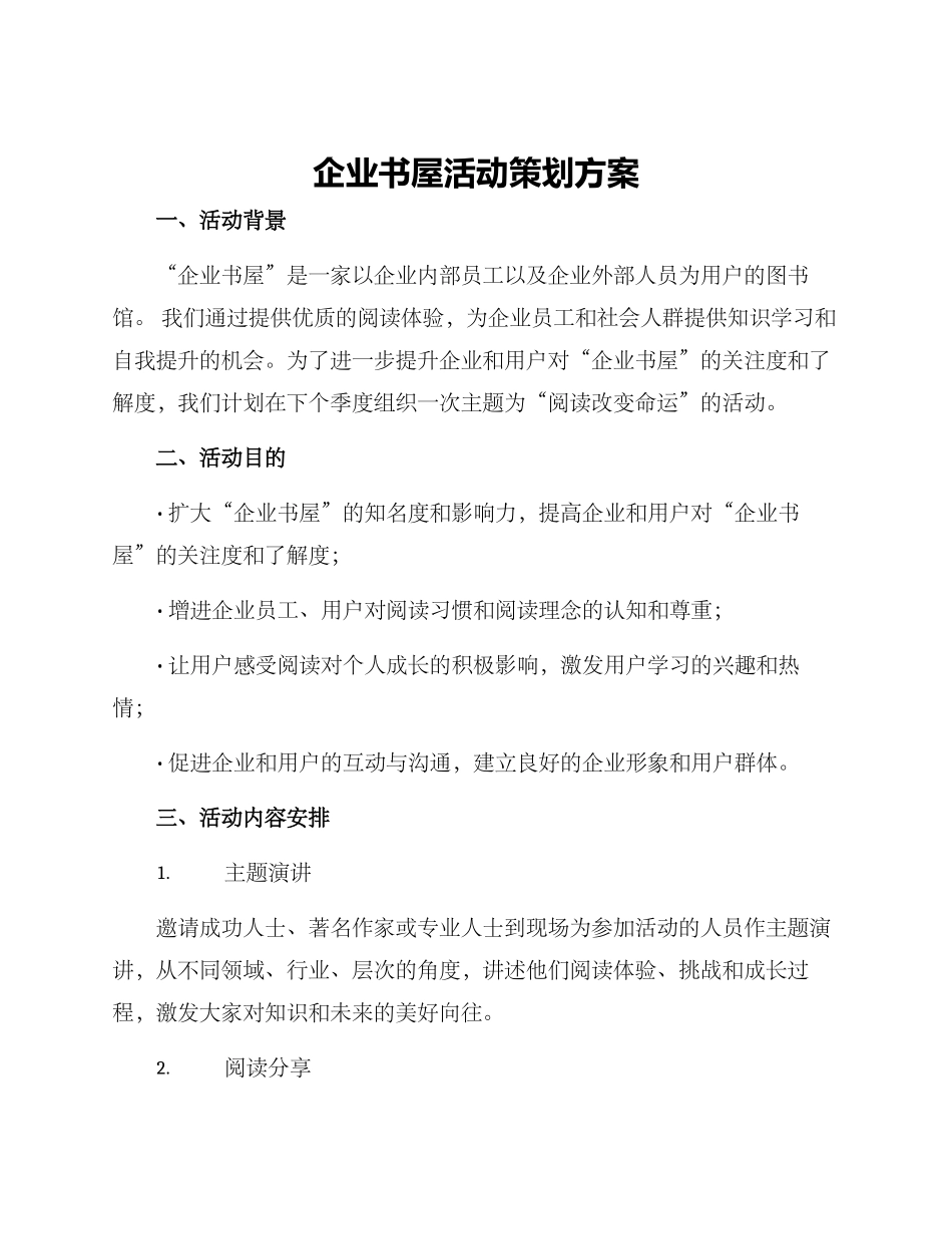 企业书屋活动策划方案_第1页