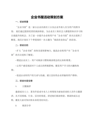 企业书屋活动策划方案