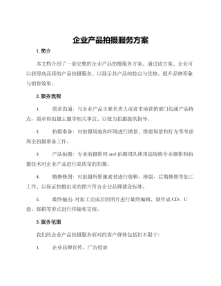企业产品拍摄服务方案