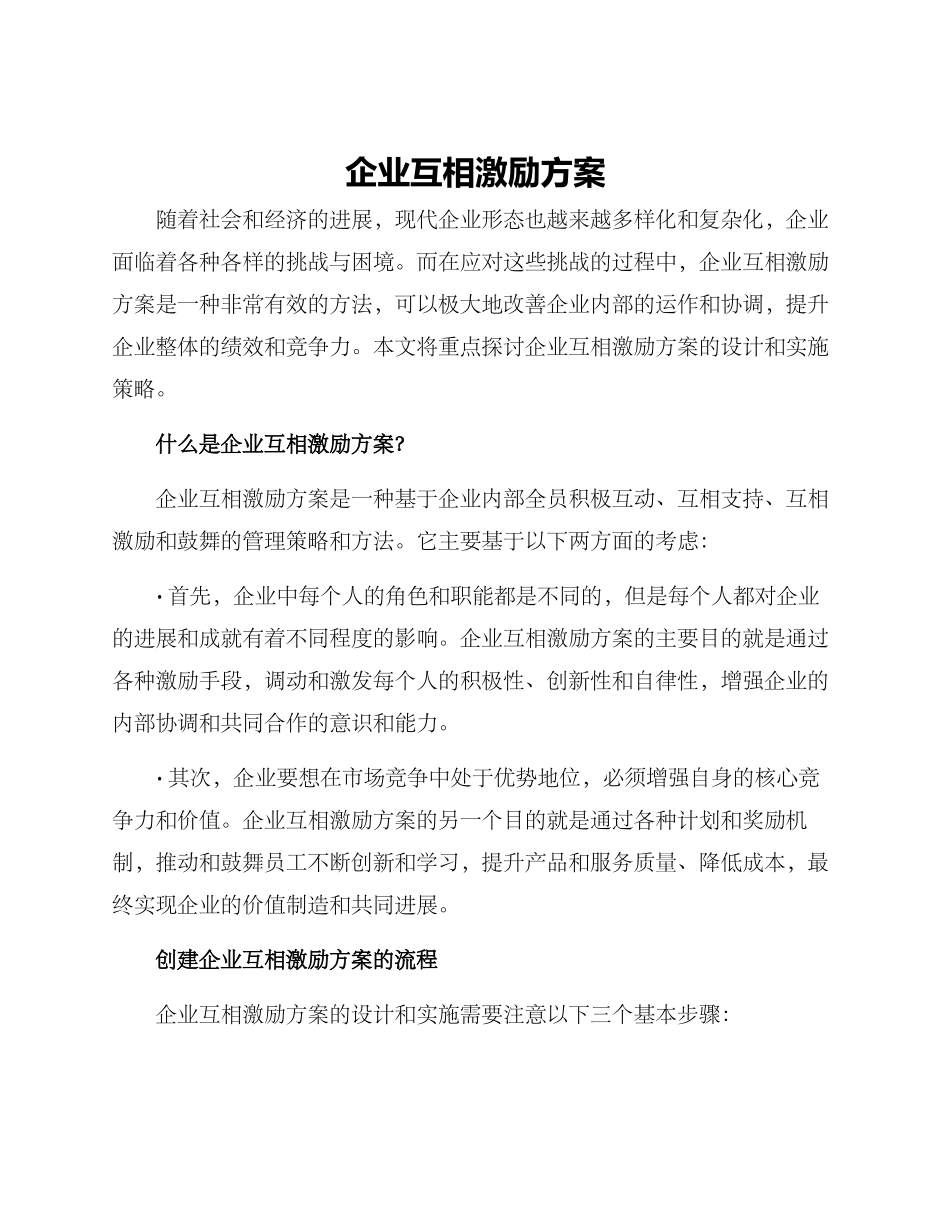 企业互相激励方案_第1页