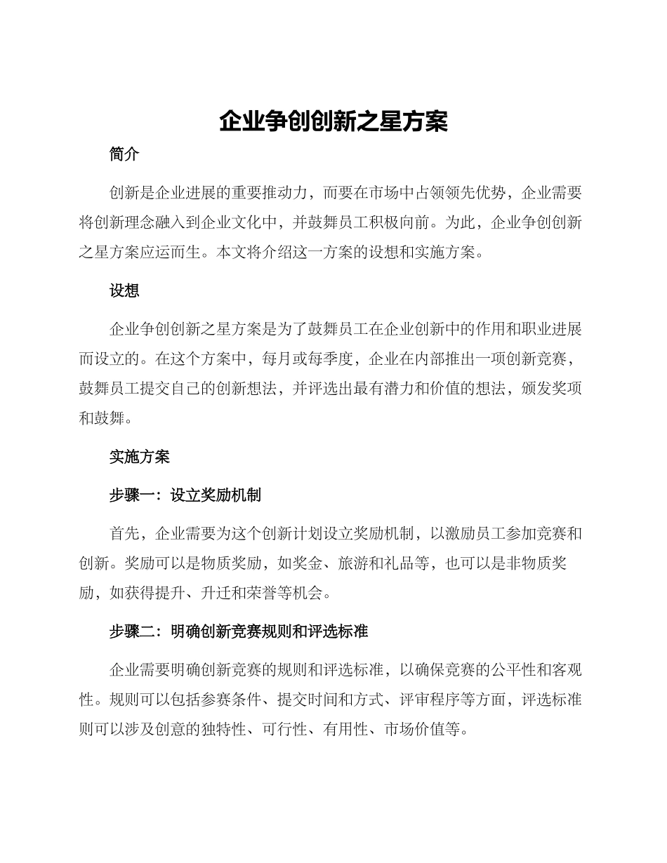 企业争创创新之星方案_第1页