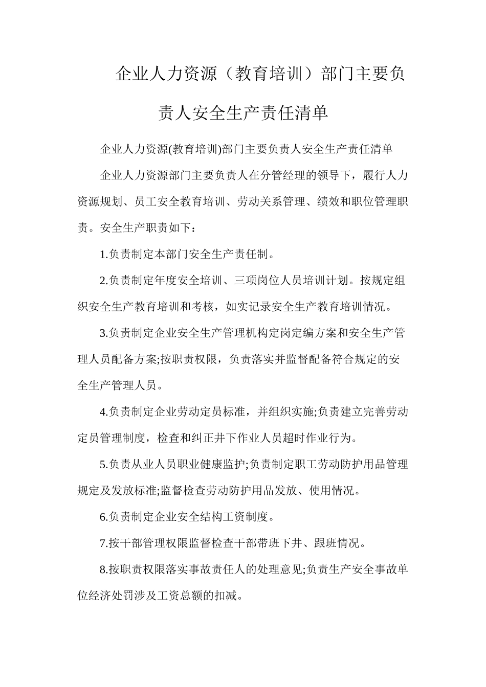 企业人力资源（教育培训）部门主要负责人安全生产责任清单_第1页