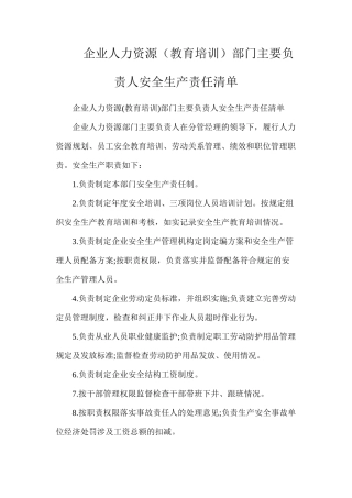 企业人力资源（教育培训）部门主要负责人安全生产责任清单