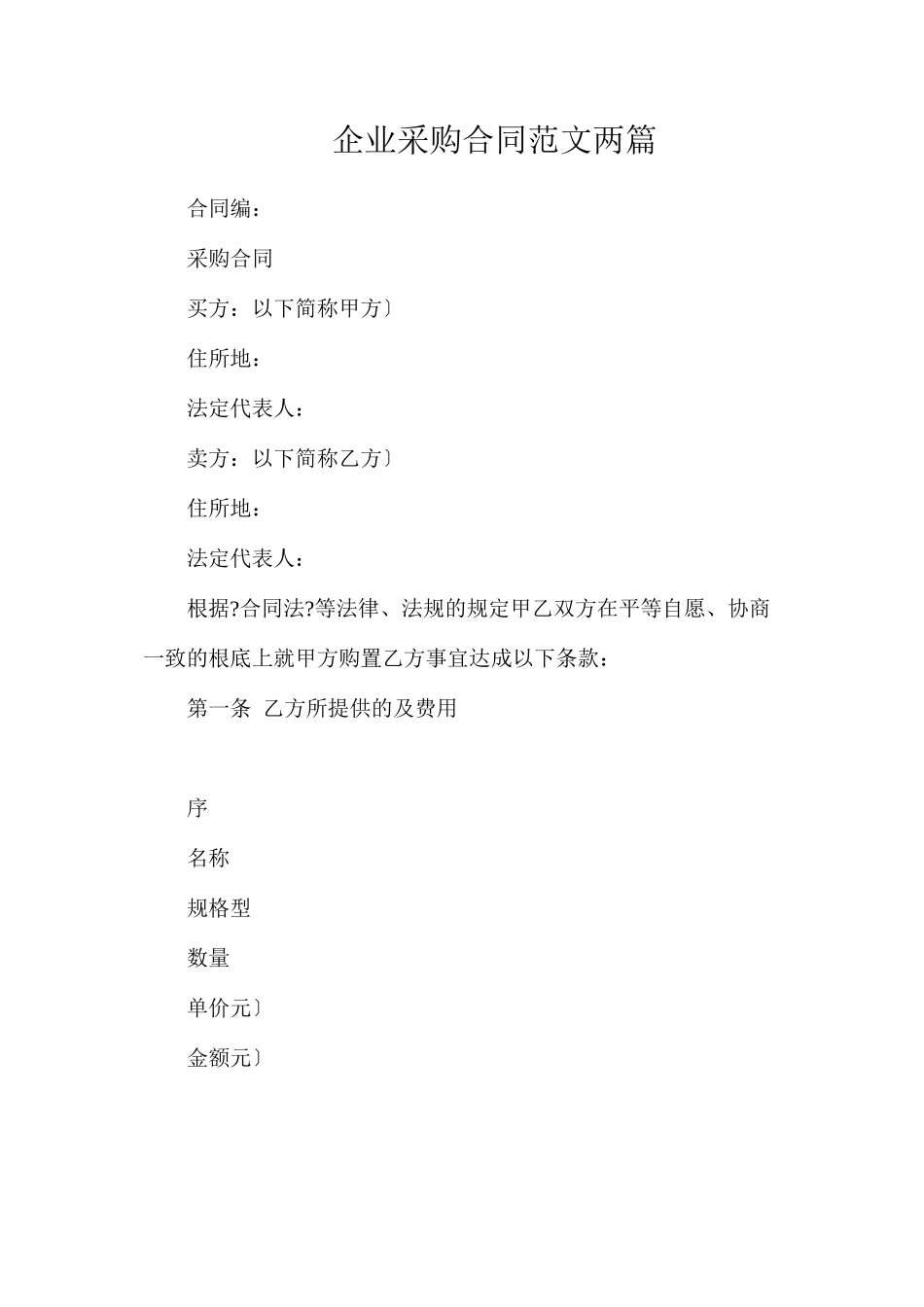 企业产品采购合同范文两篇_第1页