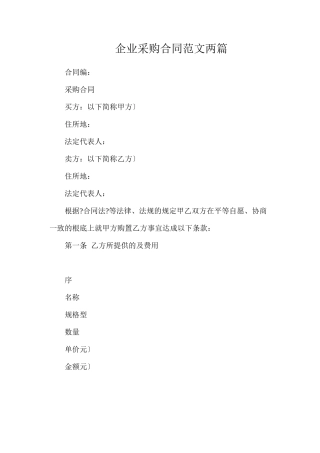 企业产品采购合同范文两篇