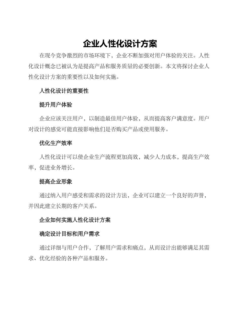 企业人性化设计方案_第1页