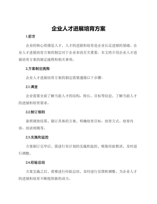 企业人才发展培养方案