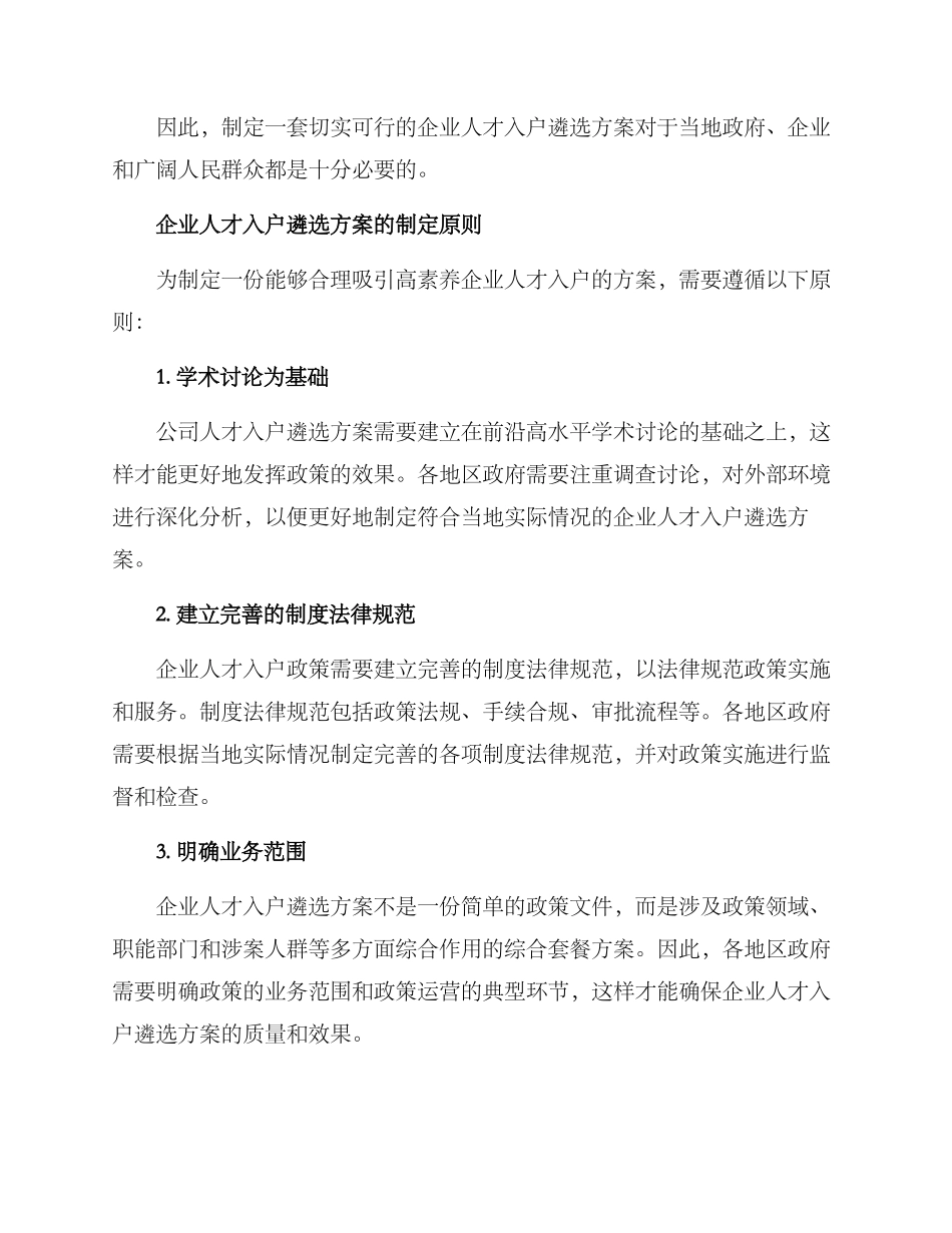 企业人才入户遴选方案_第2页