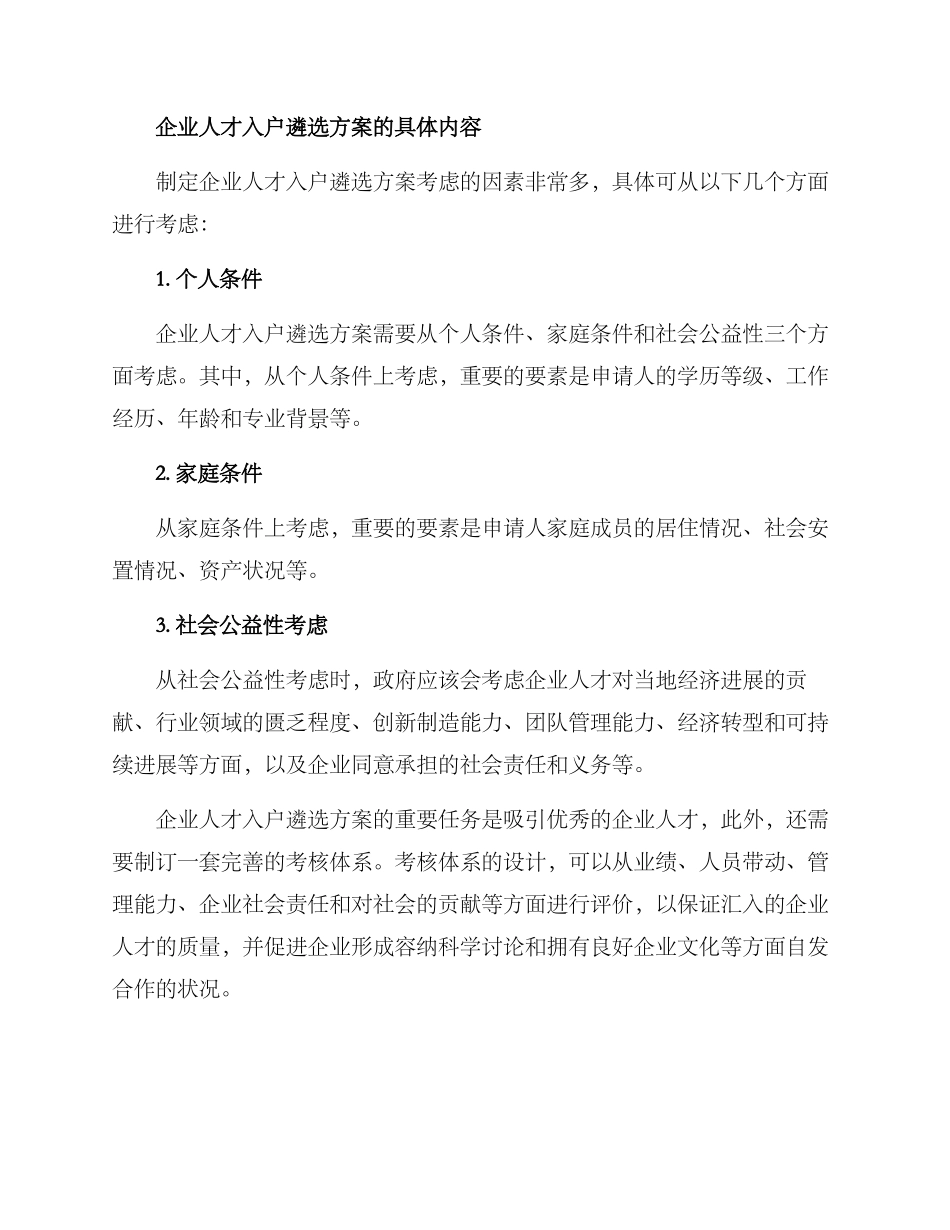 企业人才入户遴选方案_第3页