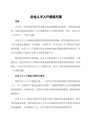 企业人才入户遴选方案