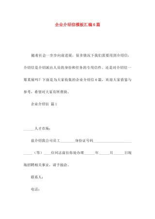 企业介绍信模板汇编6篇