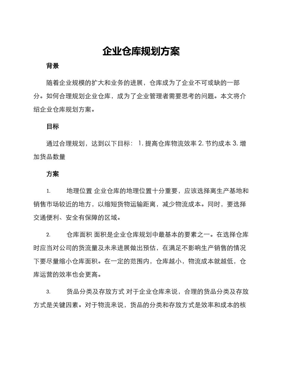 企业仓库规划方案_第1页