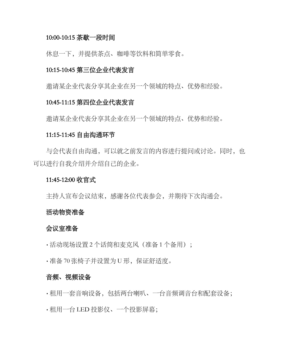 企业代表交流会方案_第2页