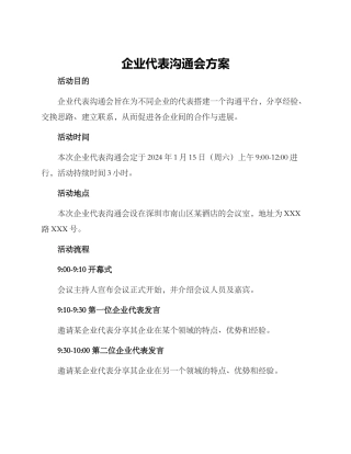 企业代表交流会方案