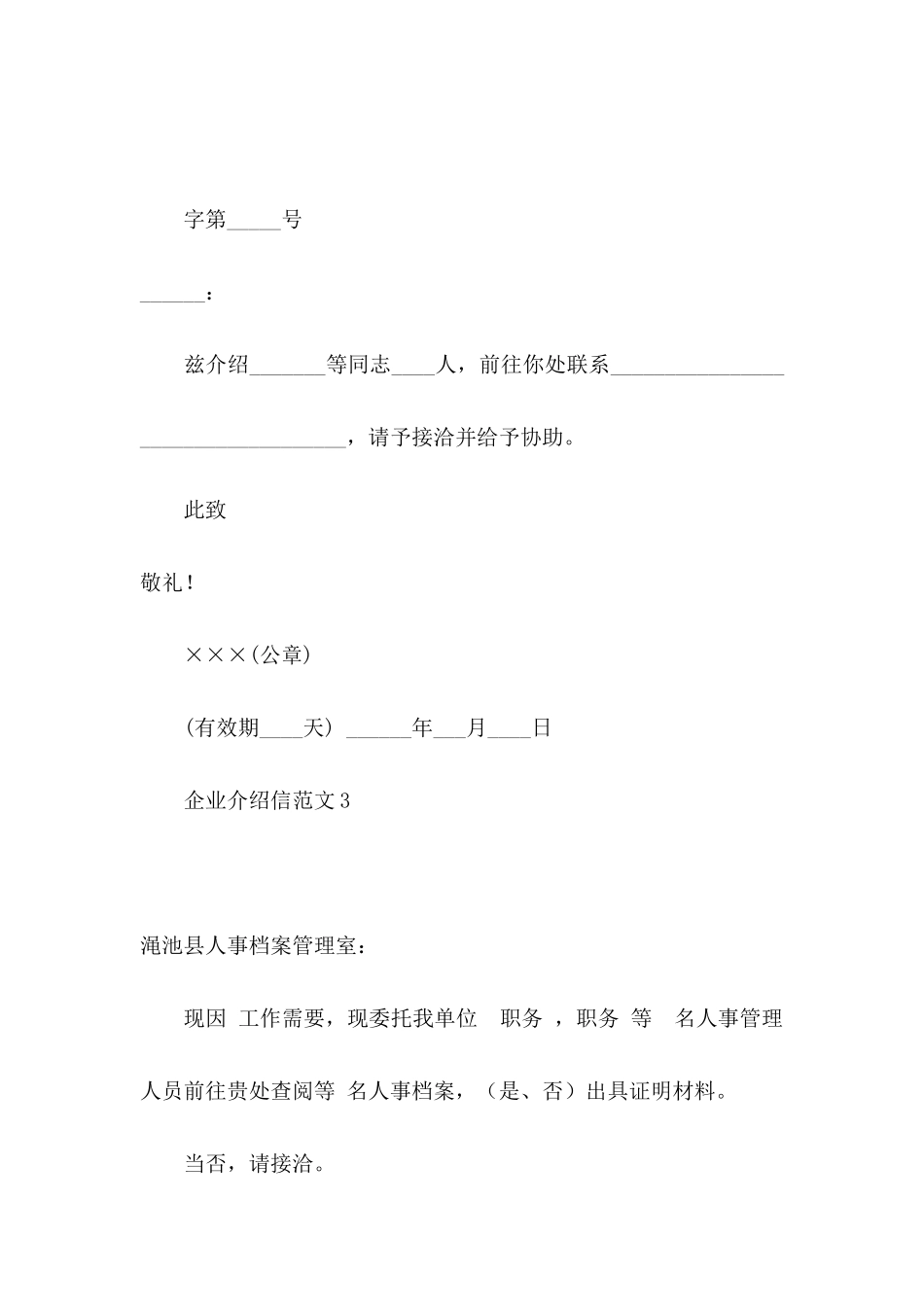 企业介绍信范文_第2页