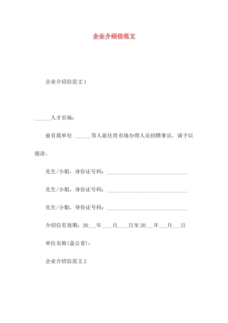 企业介绍信范文