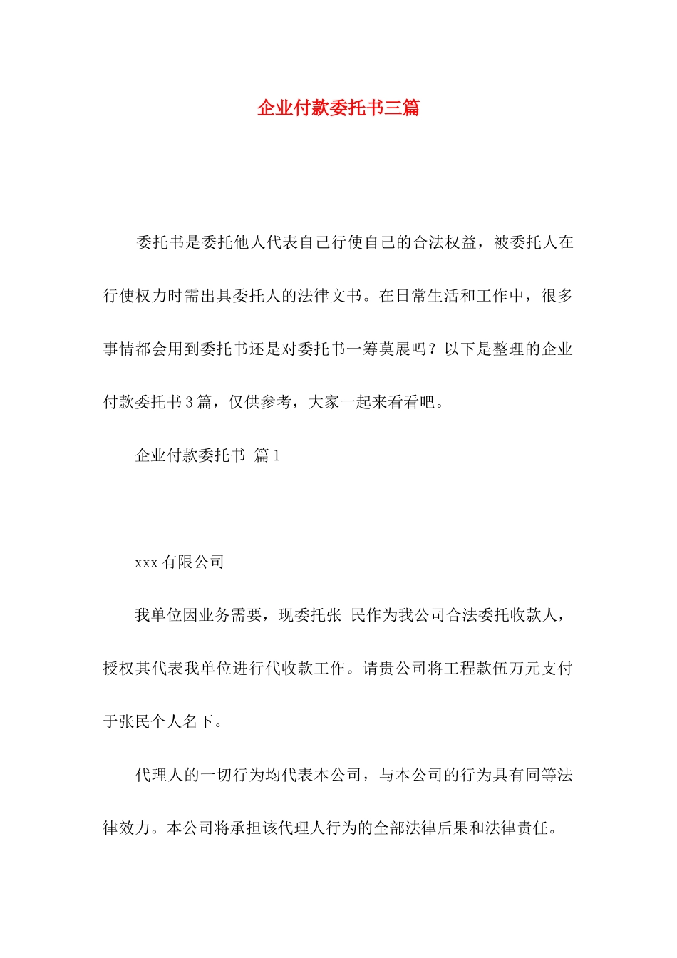 企业付款委托书三篇_第1页