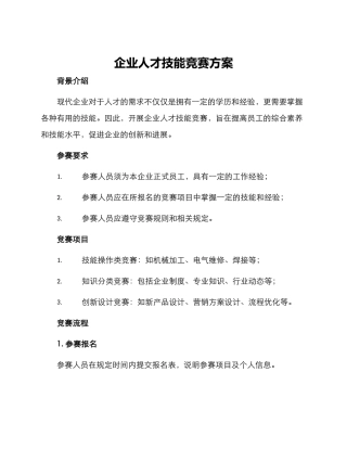 企业人才技能比赛方案