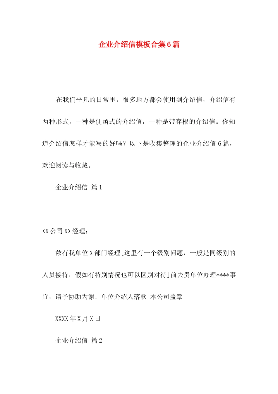 企业介绍信模板合集6篇_第1页