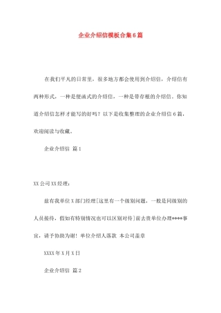 企业介绍信模板合集6篇