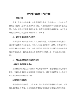 企业价值观工作方案