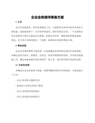 企业会务接待筹备方案